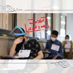 تغییر در تاریخ برگزاری مرحله 6 آزمون های جامع کارشناسی ارشد