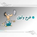 طرح وثوق