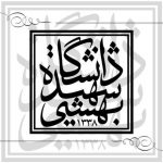 پذیرش کارشناسی ارشد بدون کنکور دانشگاه بهشتی در سال 1400