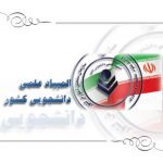 شرایط ثبت نام المپیاد دانشجویی 1400 اعلام شد!