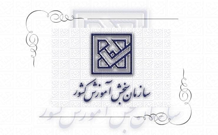 اطلاعیه سازمان سنجش در خصوص اعلام رشته ها و مباحث کنکور ارشد 1400