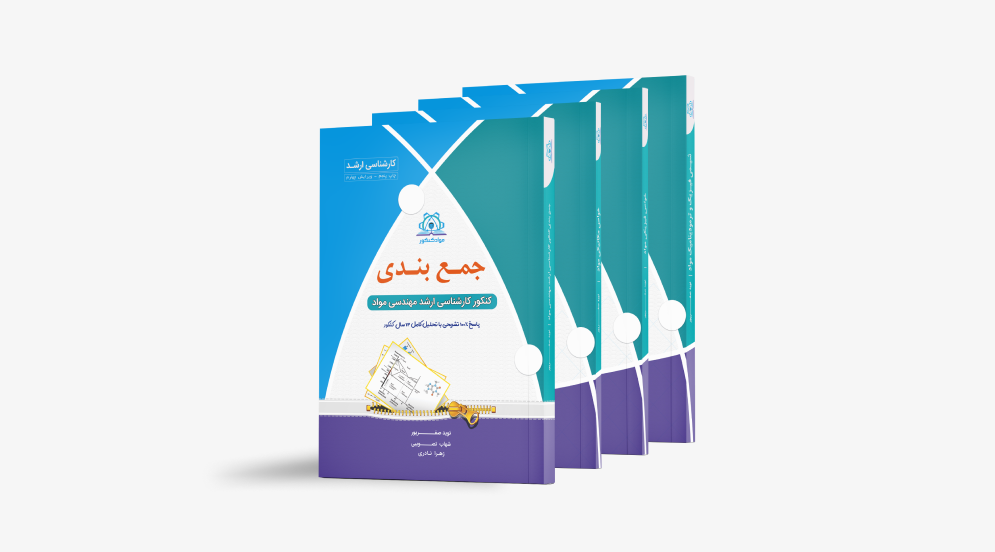 مجموعه کتاب‌های کنکور ارشد مواد (4 جلدی)