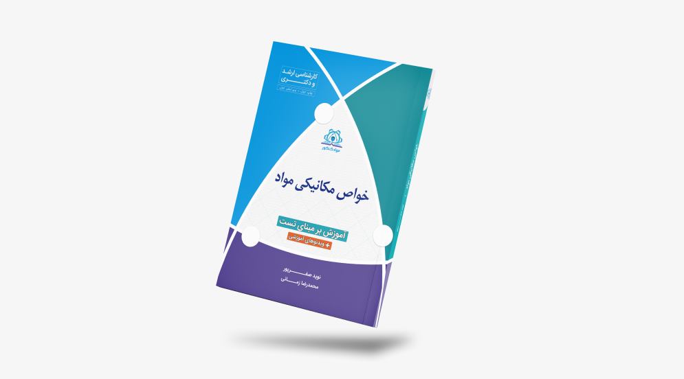 کتاب خواص مکانیکی کنکور مهندسی مواد