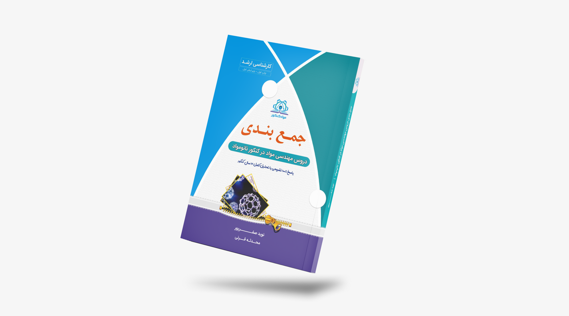 کتاب جمع بندی دروس مهندسی مواد در کنکور نانو مواد