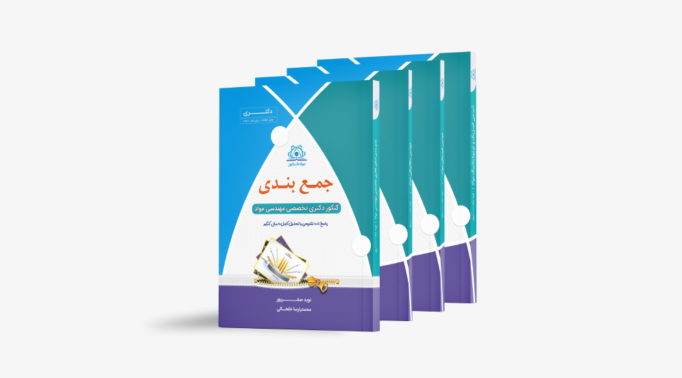 مجموعه کتاب‌های کنکور دکتری مهندسی مواد