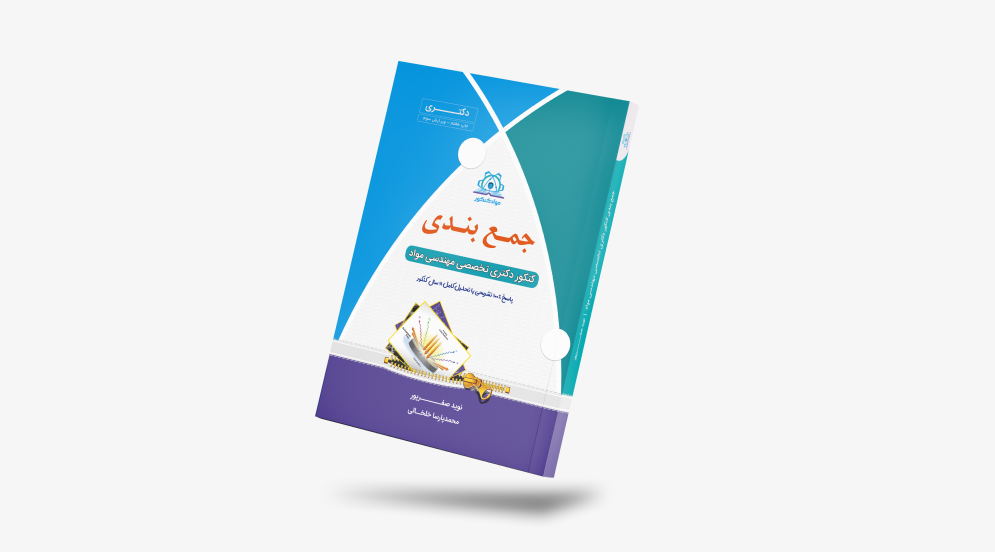 کتاب جمع‌بندی کنکور دکتری مهندسی مواد