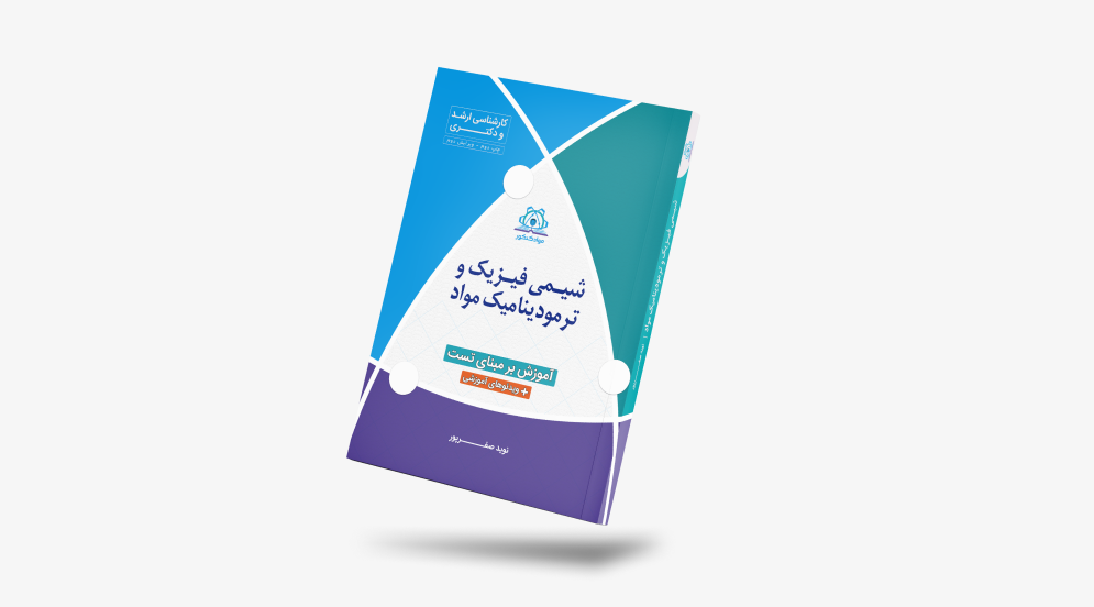 کتاب شیمی فیزیک و ترمودینامیک کنکور مهندسی مواد
