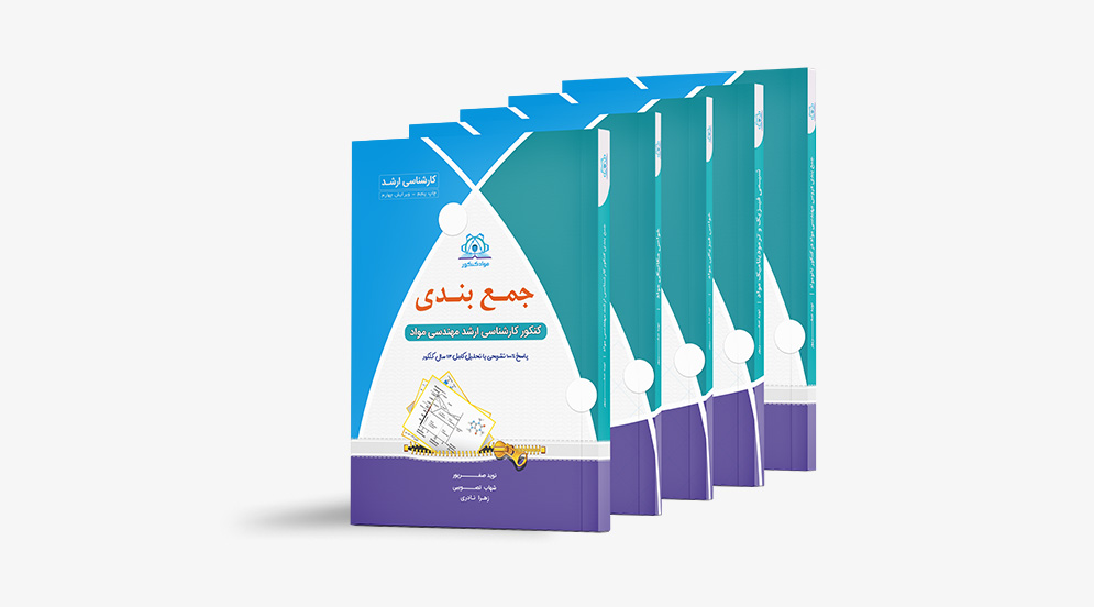 مجموعه کتاب‌های کنکور ارشد مواد