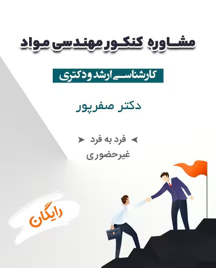 مشاوره کنکور مهندسی مواد_دکترصفرپور