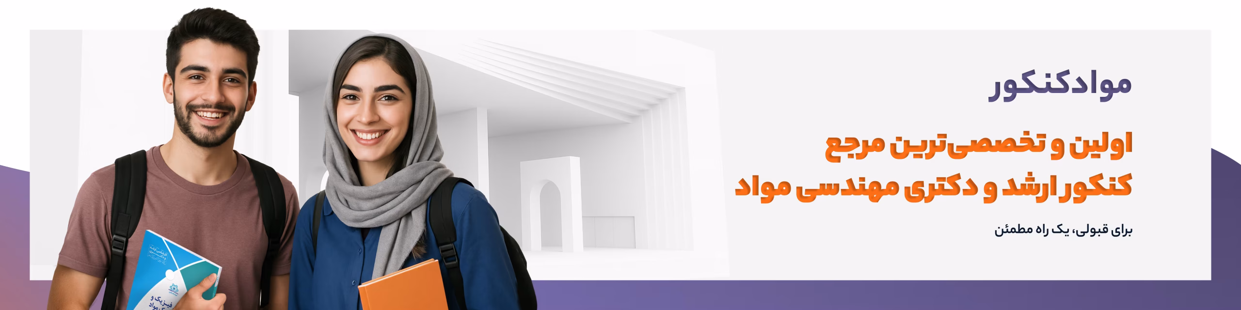 مواد کنکور، تنها مرجع تخصصی کنکور مهندسی مواد