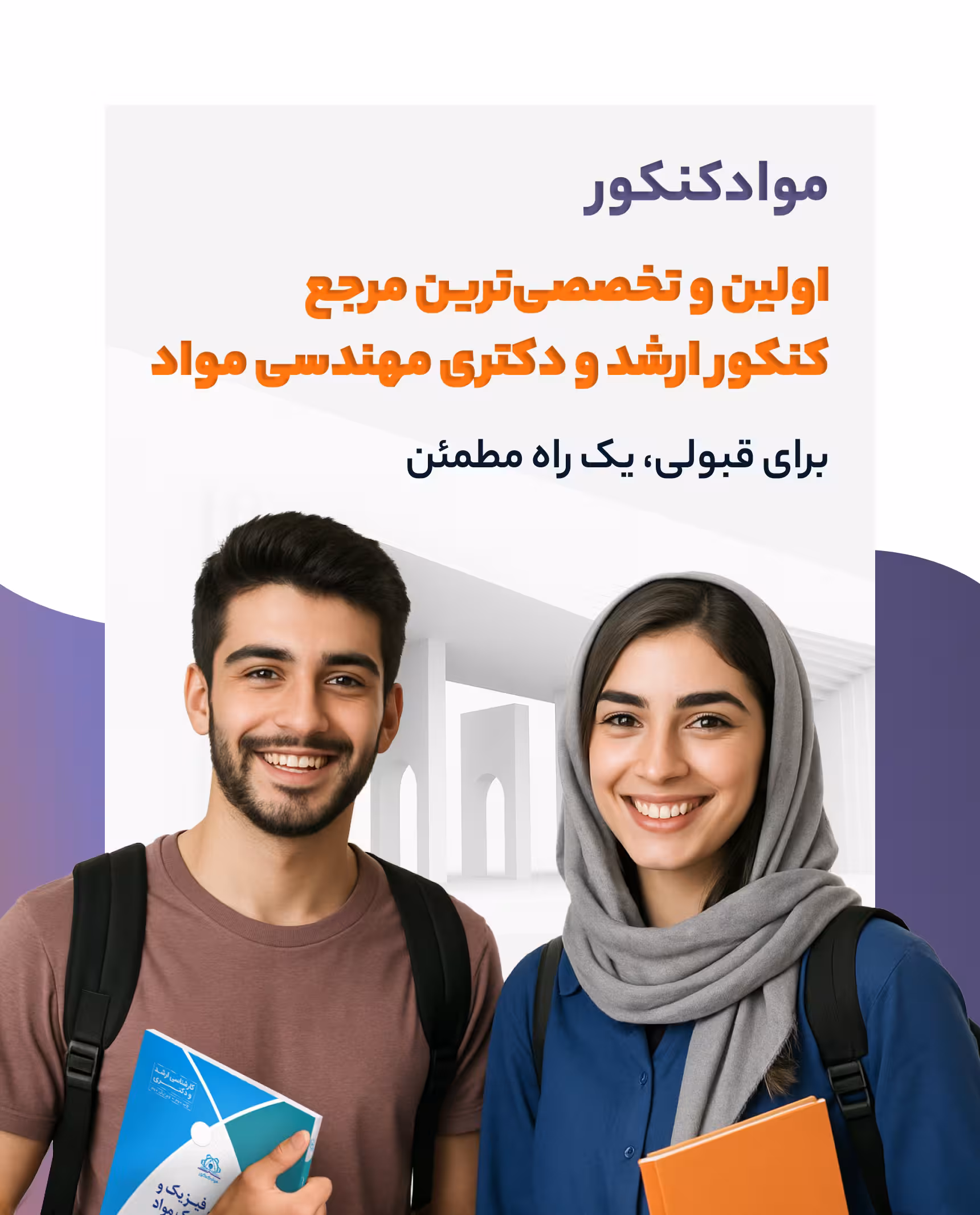 مواد کنکور، تنها مرجع تخصصی کنکور مهندسی مواد