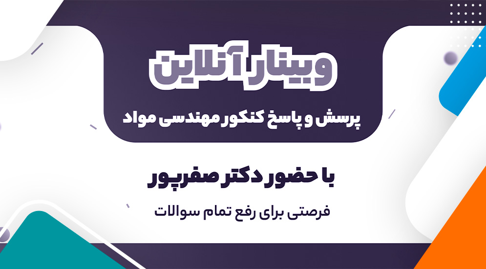 وبینار پرسش و پاسخ کنکور مهندسی مواد 1405