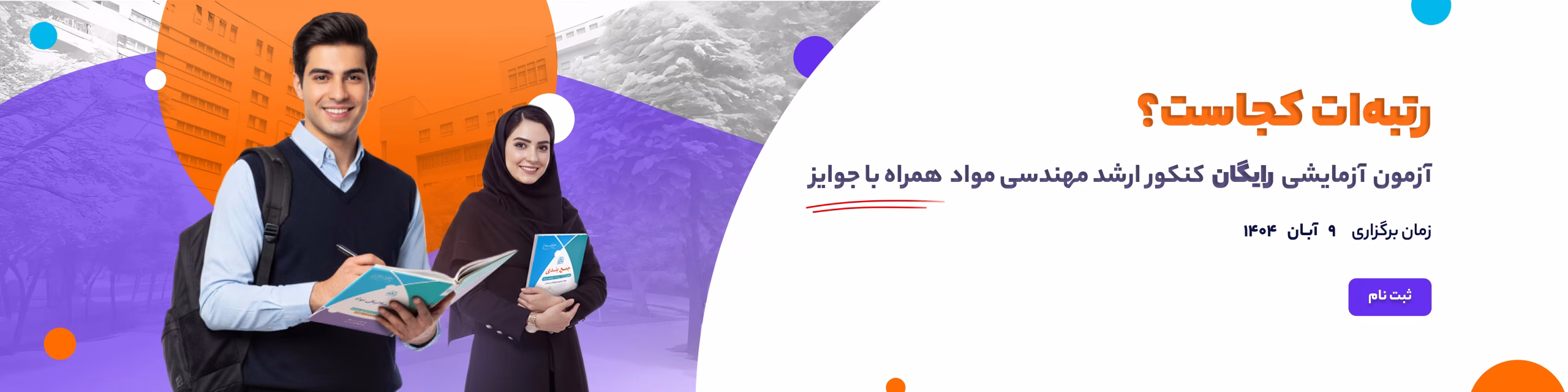 آزمون رایگان (رتبه ات کجاست؟)