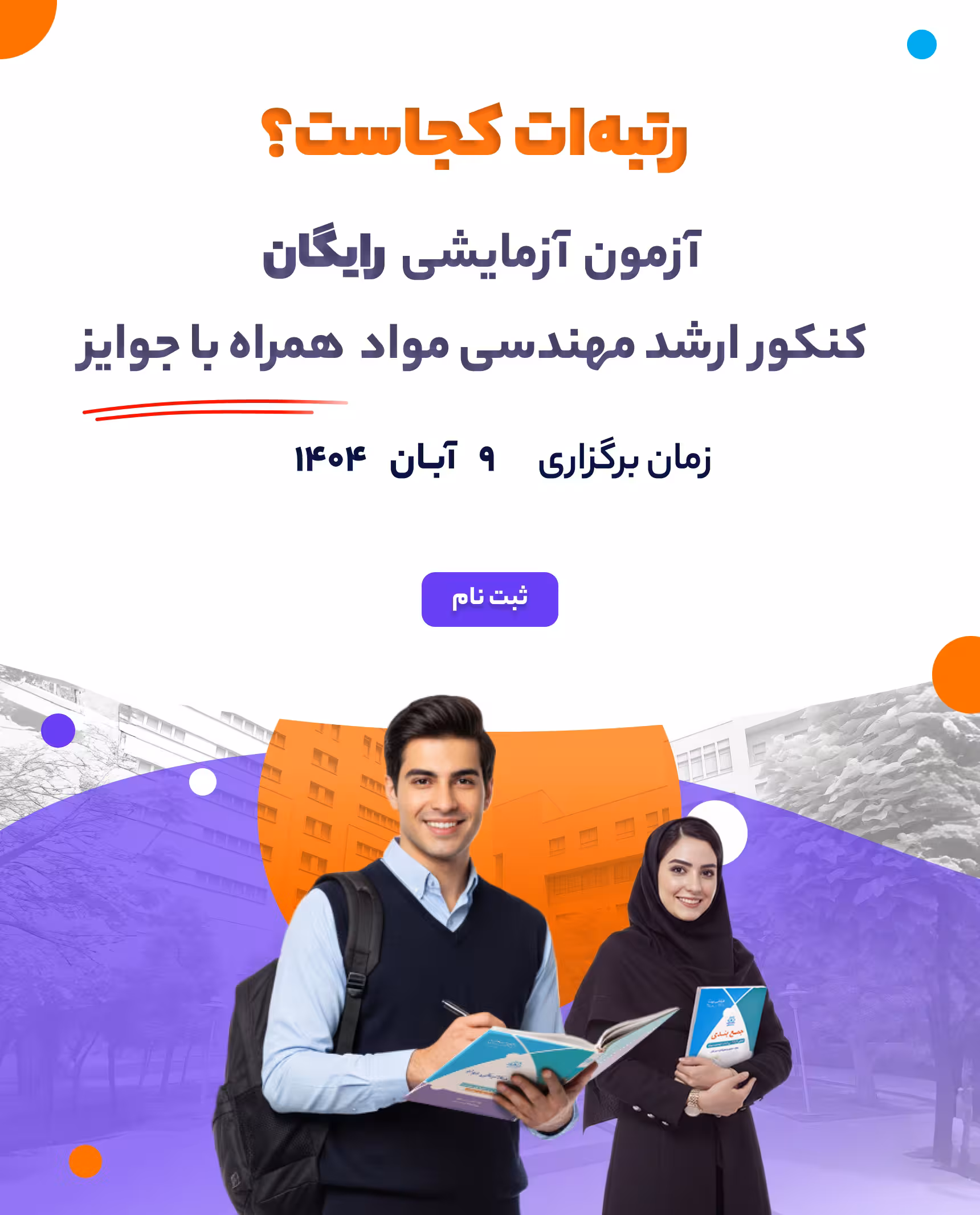 آزمون رایگان (رتبه ات کجاست؟)