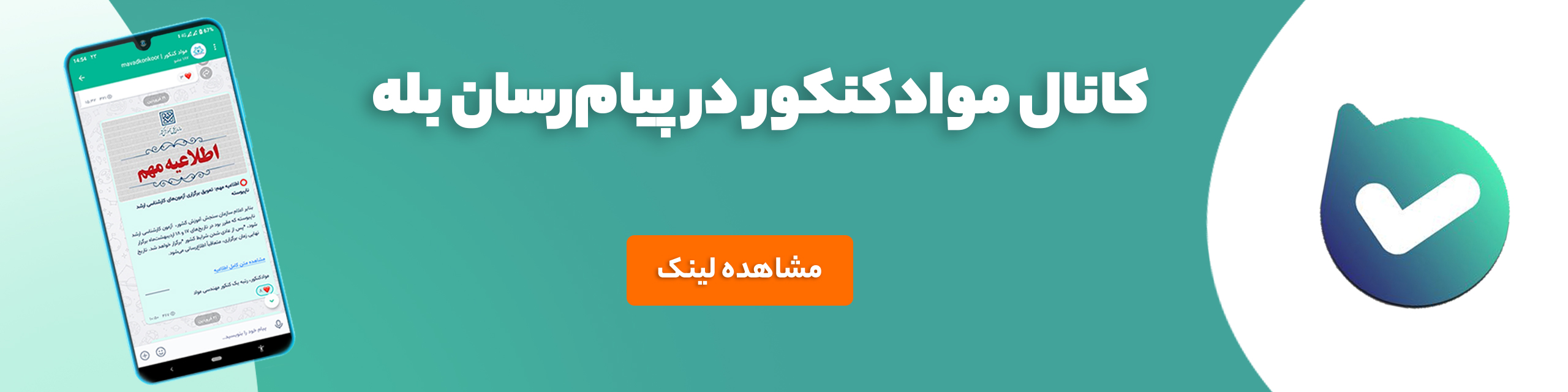 تبلیغ کانال بله