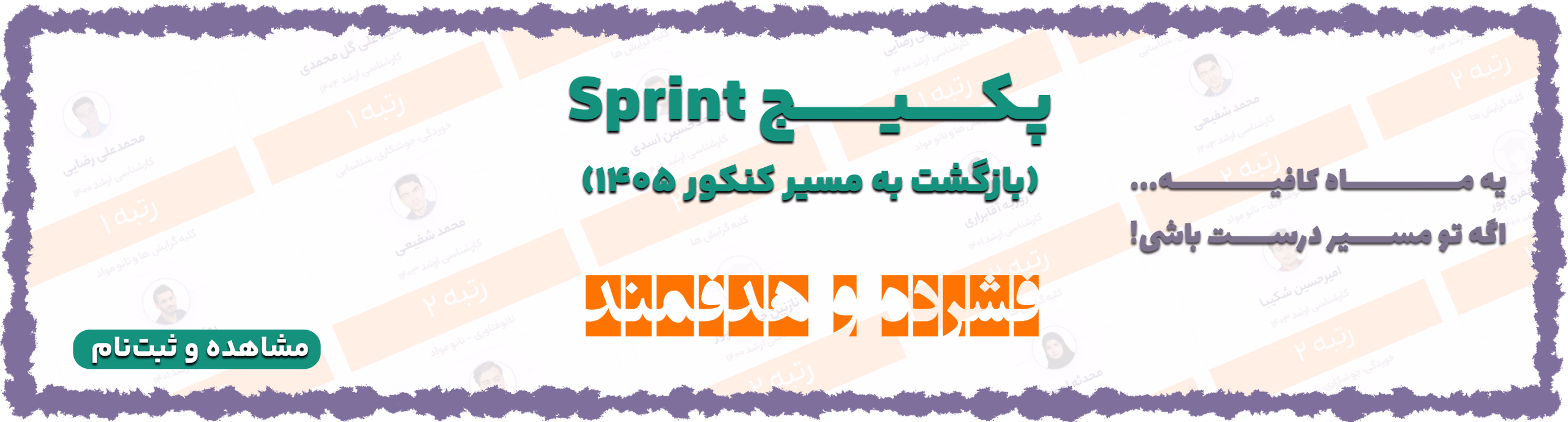 پکیج sprint (بازگشت به مسیر کنکور 1405)