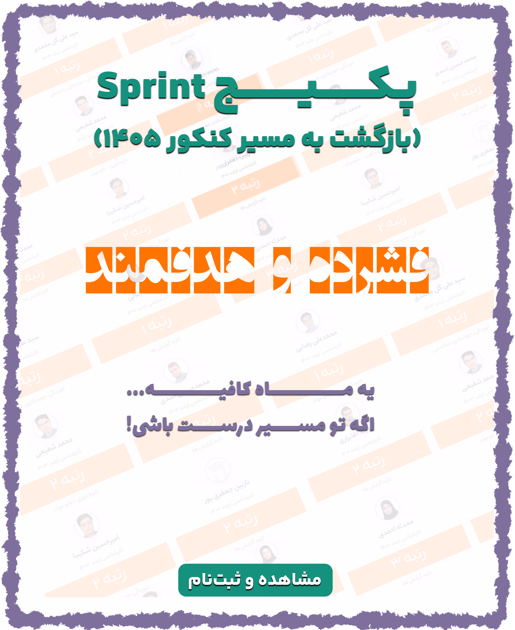 پکیج sprint (بازگشت به مسیر کنکور 1405)