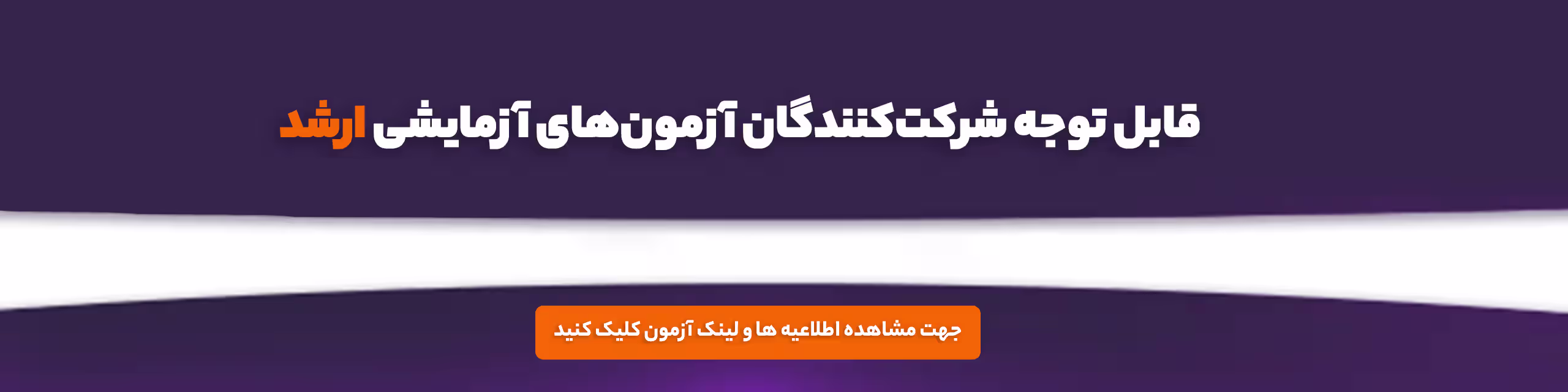 اطلاعیه آزمون آزمایشی ارشد – جنرال (بدون تاریخ)